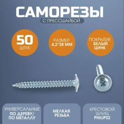 Саморез с прессшайбой острый 4.2*38 50 шт.