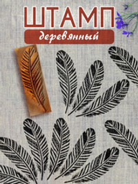 Деревянный штамп 009