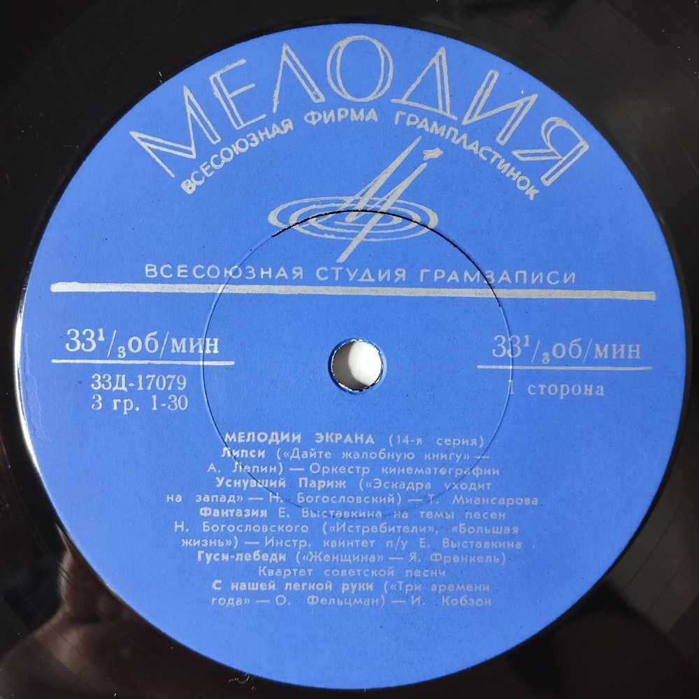 Винтажная виниловая пластинка LP Сборник Мелодии Экрана 10 дюймов (14-я серия) (СССР 1966) (Кобзон, Трошин, Кристалинская)
