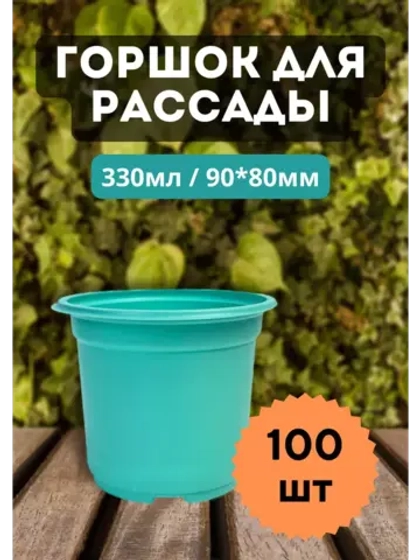 Горшки для рассады полистирол 90х80мм цветн. *100шт