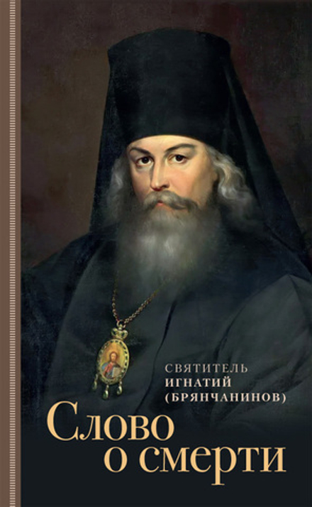 Слово о смерти (Отчий Дом) (Свт. И. Брянчанинов)