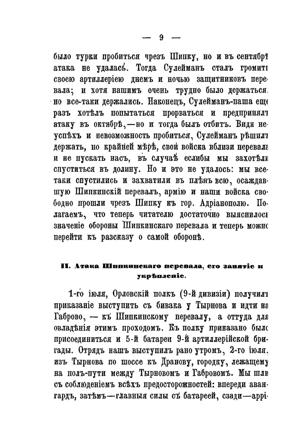 Шесть месяцев на Шипке | Нет автора