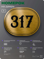 Номерок на дверь квартиры 317, для кабинета, офиса, шильдик 9 х 7 см, золотистый, Айдентика Технолоджи