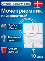 Мешок для сбора мочи  Колопласт Coloplast Conveen Basic, прикроватный, 2000 мл 218040