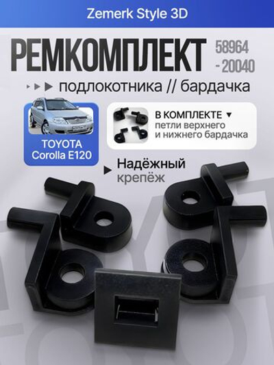 Ремкомплект подлокотника Toyota, 1компл.,5896520050