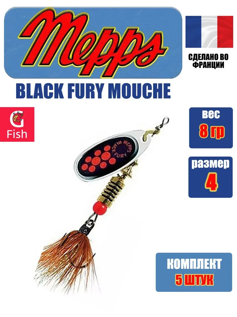 Блесна для рыбалки вращающаяся Mepps BLACK FURY MOUCHE