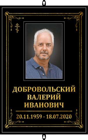 Табличка на крест с фото черная 36x25 см