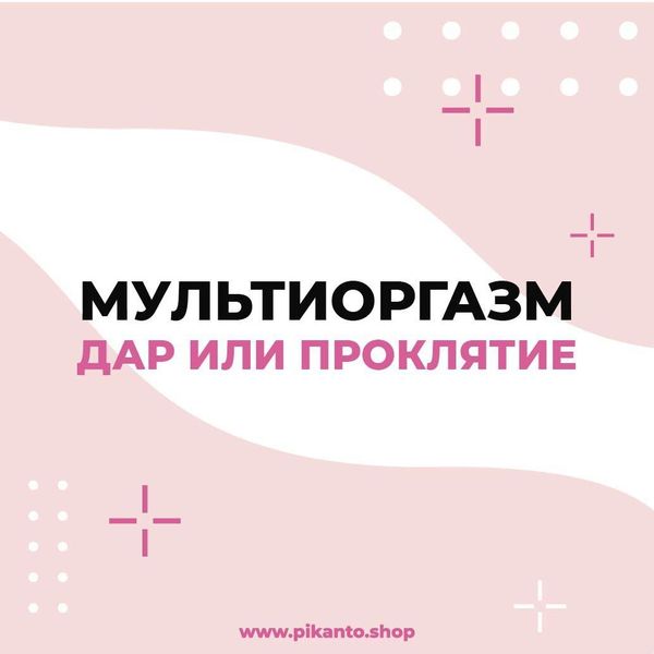МУЛЬТИОРГАЗМИЧНОСТЬ