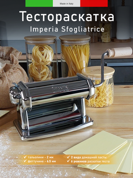 Тестораскаточная машинка Imperia Ipasta 162 Sfogliatrice ручная, 96100