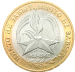 10 рублей 2005 г. 60 лет Победы в ВОВ (ММД) XF-AU