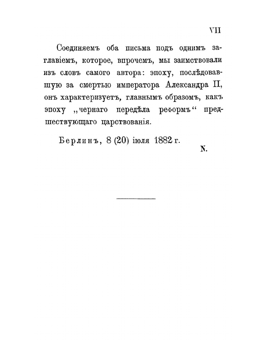 Черный передел реформ императора Александра II | М.М. Стасюлевич
