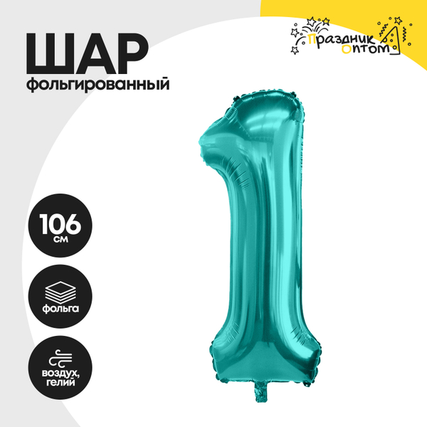 
          Воздушный шар "Цифра 1" морская волна, фольгированный