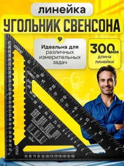 Линейка угольник Свенсона 300 мм, алюминий