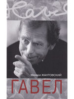 Гавел