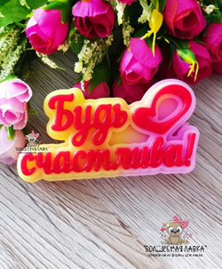 Силиконовая форма Будь счастлива