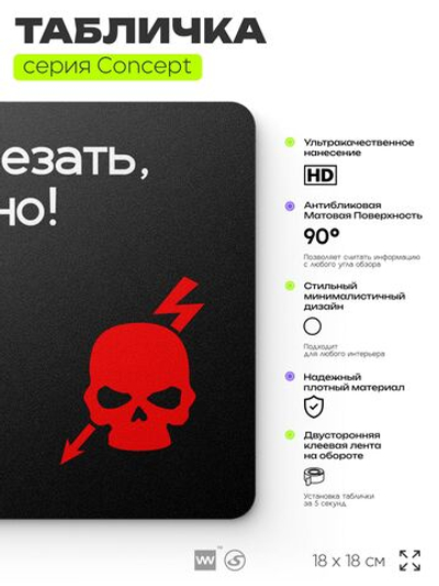 Табличка Не влезай опасно, на дверь и стену, навигационная и информационная, серия CONCEPT, 18х18 см, Айдентика Технолоджи