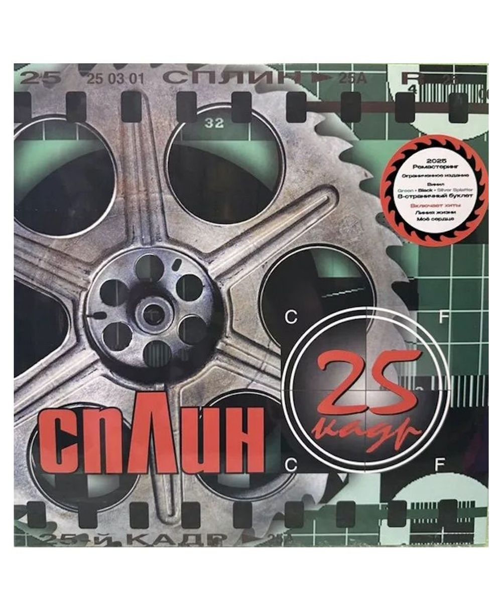 Сплин. 25 Кадр (Coloured LР) Новая запечатанная виниловая пластинка