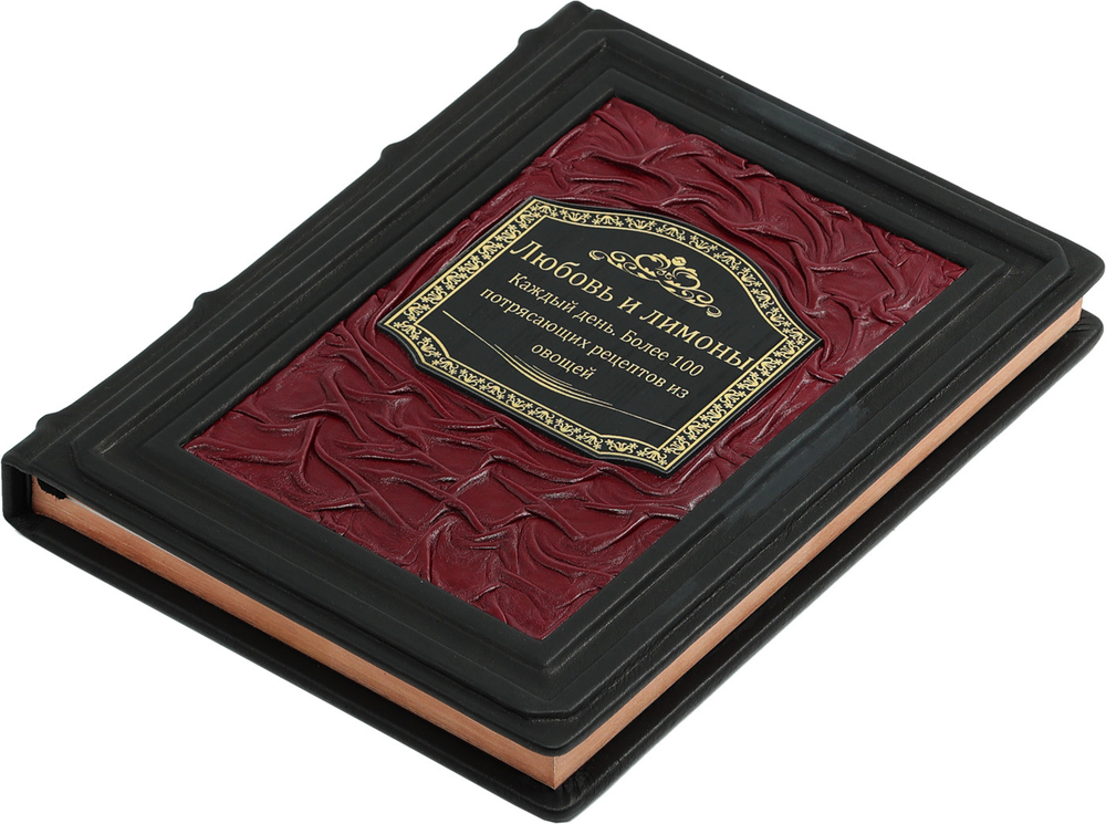 Любовь и лимоны. Каждый день. Более 100 потрясающих рецептов из овощей