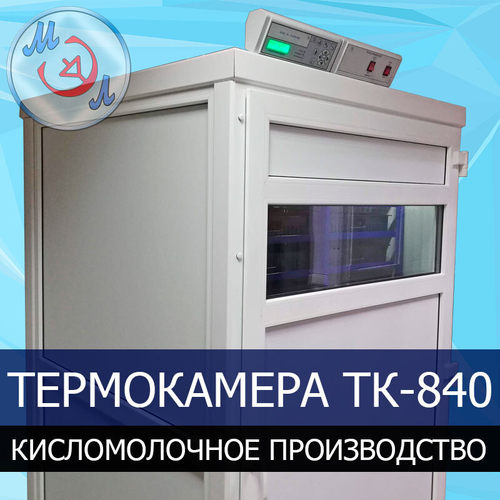 Термостатная камера ТК-840-МЭЛ вместимостью 300 л
