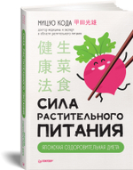 Сила растительного питания. Японская оздоровительная диета