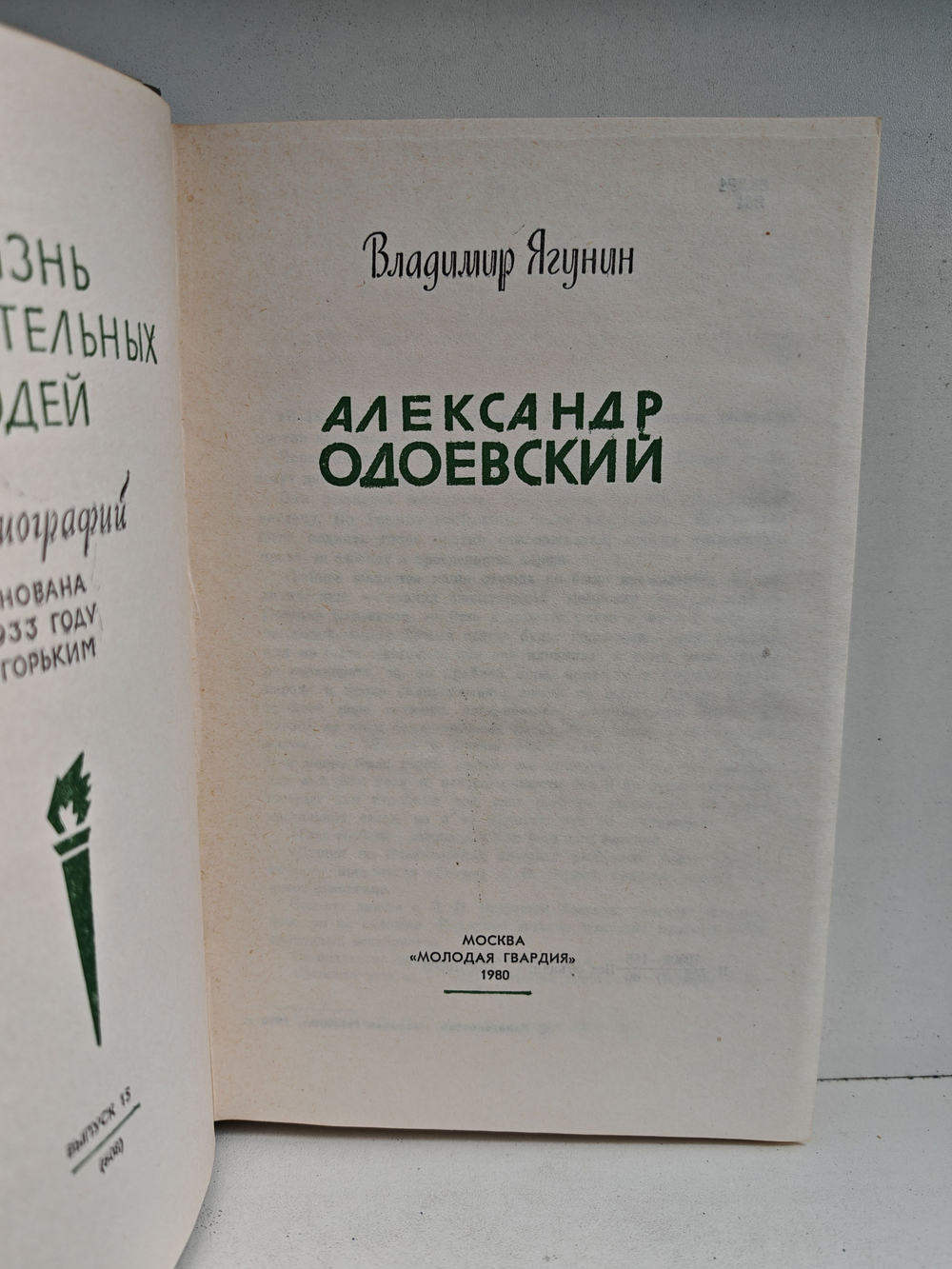 Александр Одоевский (ЖЗЛ)