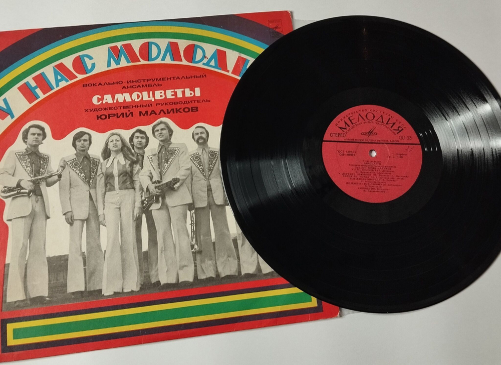 Винтажная виниловая пластинка LP Самоцветы У Нас Молодых (СССР 1975) У Деревни Крюково