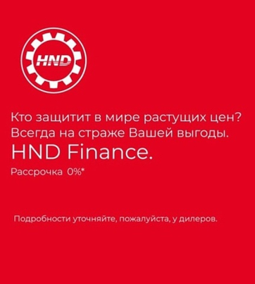Рассрочка до 36 месяцев!* На технику QRX с HND Finance