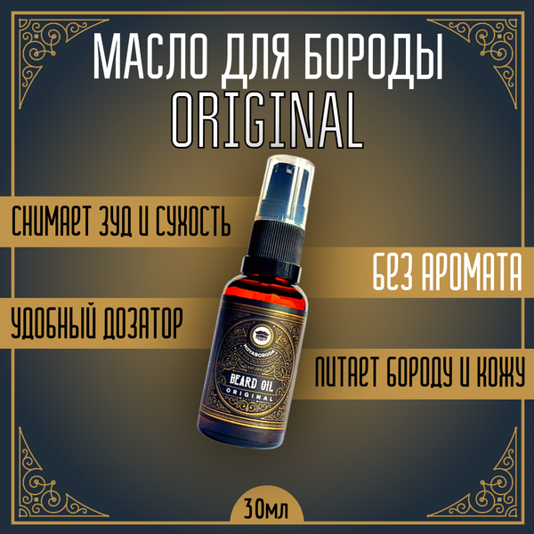 Масло для бороды и усов MOYABORODA "ORIGINAL" ("Ориджинал", органик, без аромата) (30мл.)