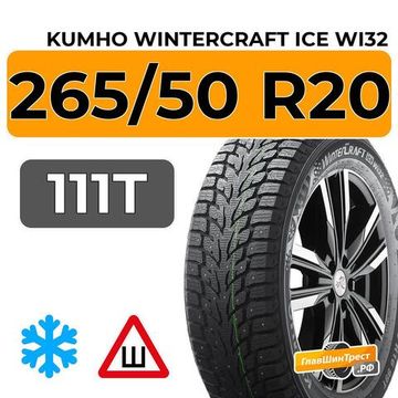 Kumho WinterCraft Ice Wi32 265/50 R20 111T XL шип.