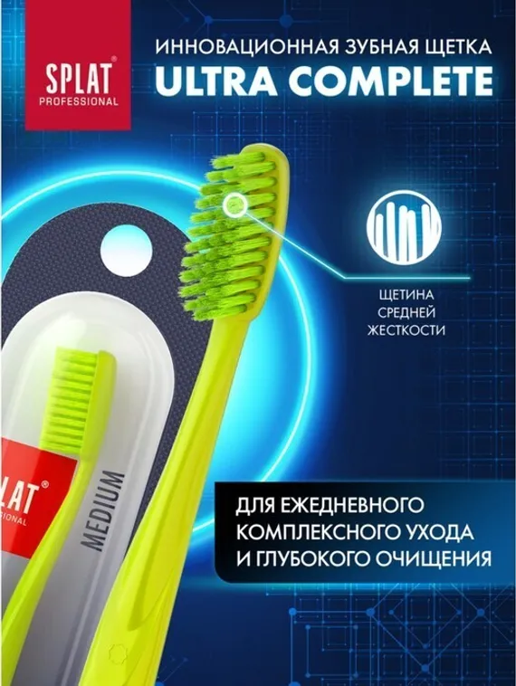 Зубная щётка Splat Ultra Complete средней жёсткости, микс