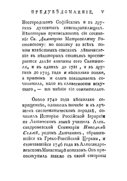 История российской иерархии. Часть 1 | Иеромонах Амфросий