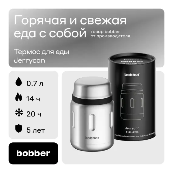 Термос для еды Jerrycan 700 мл Bobber матовый