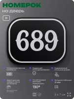 Номерок на дверь квартиры 689, для кабинета, офиса, шильдик 9 х 7 см, черный, Айдентика Технолоджи