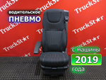 Сиденье водительское пневматическое 2019г