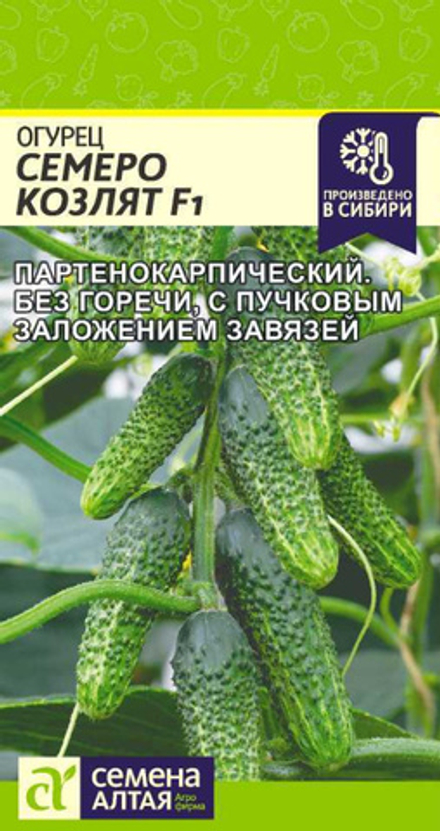 Огурец СЕМЕРО КОЗЛЯТ F1 цв.пак. 5 шт. Семена Алтая