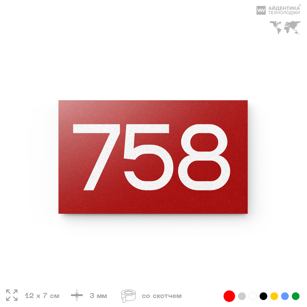 Номер на дверь 758, табличка на дверь для офиса, квартиры, кабинета, аудитории, склада, красная 120х70 мм, Айдентика Технолоджи