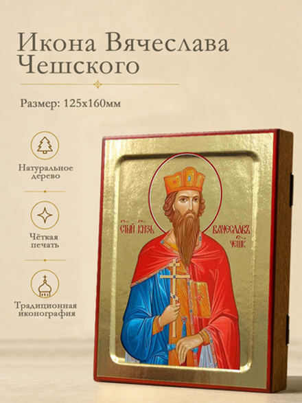 Икона Вячеслава Чешского, князя на дереве: 125 х 160 (Синопсисъ)