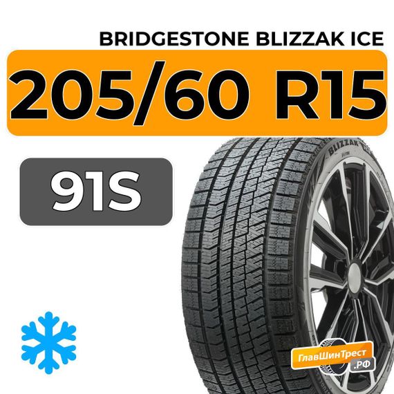 Bridgestone Blizzak Ice 205/60 R15 91S