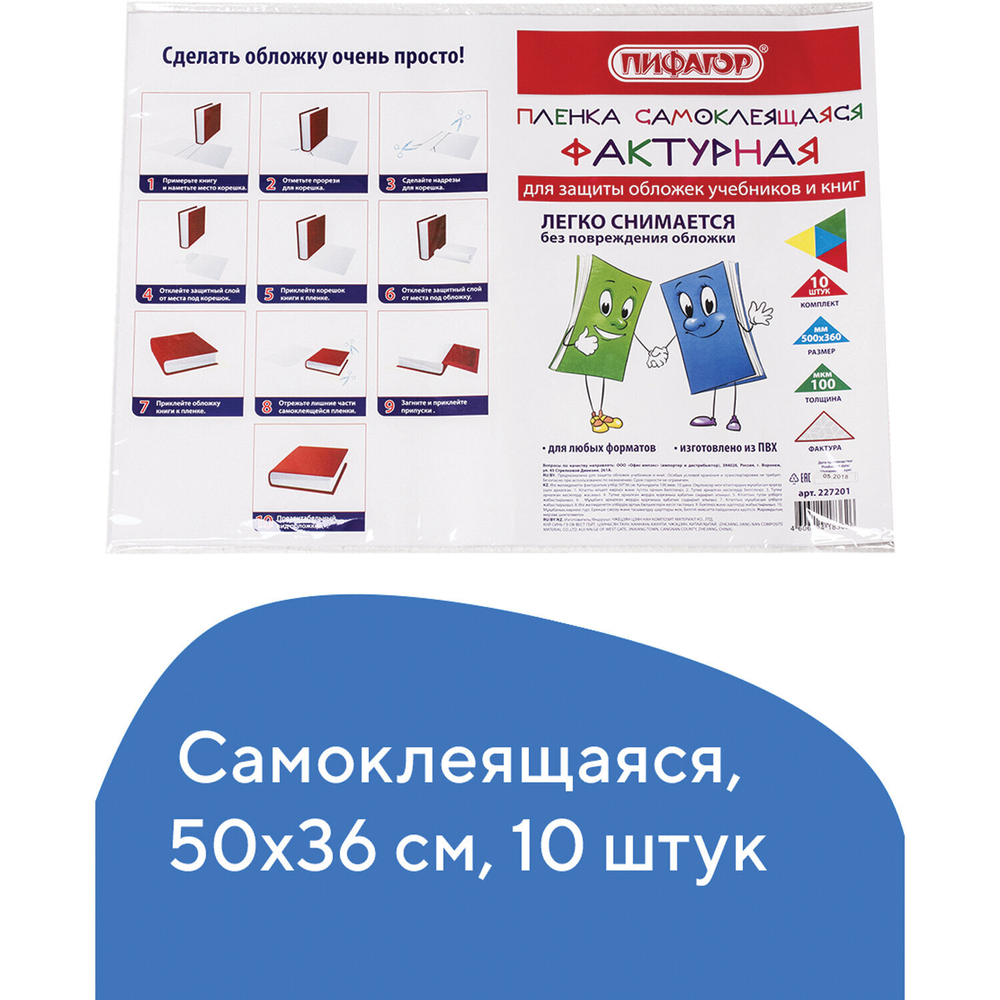 Пленка самоклеящаяся для учебников и книг, 50х36 см, комплект 10 шт., фактурная, ПИФАГОР, 227201