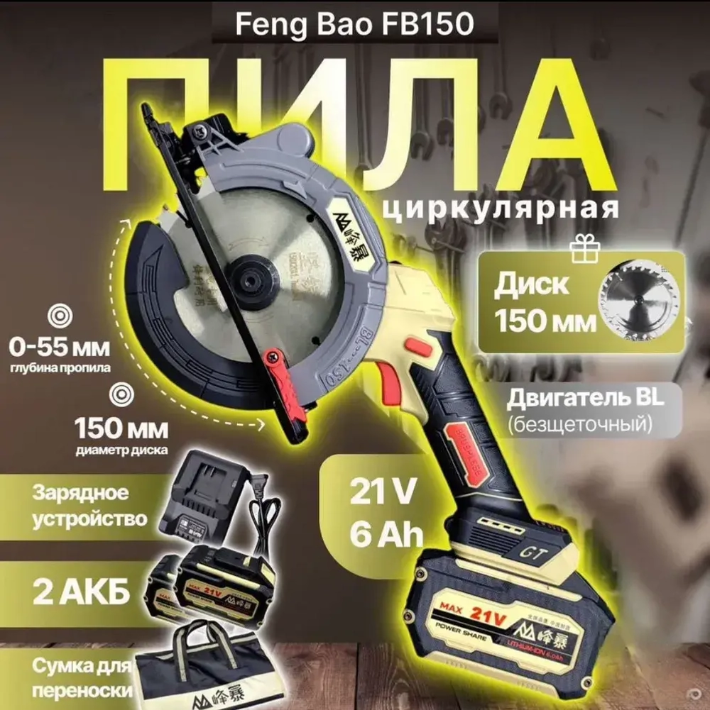 Аккумуляторная циркулярная пила Feng Bao (150)