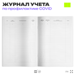 Журнал контроля проветривания помещений для профилактики коронавирусной инфекции, Роспотребнадзор, Докс Принт