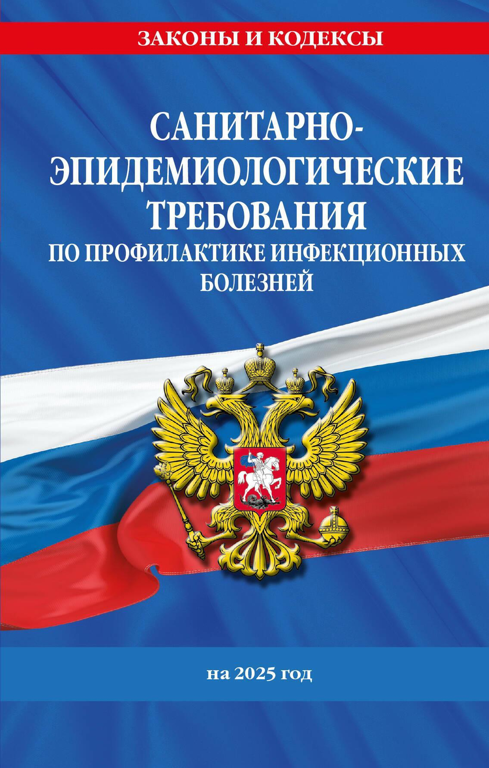 СанПиН 3 3686-21. Санитарно-эпидемиологические требования по профилактике инфекционных болезней на 2025 год