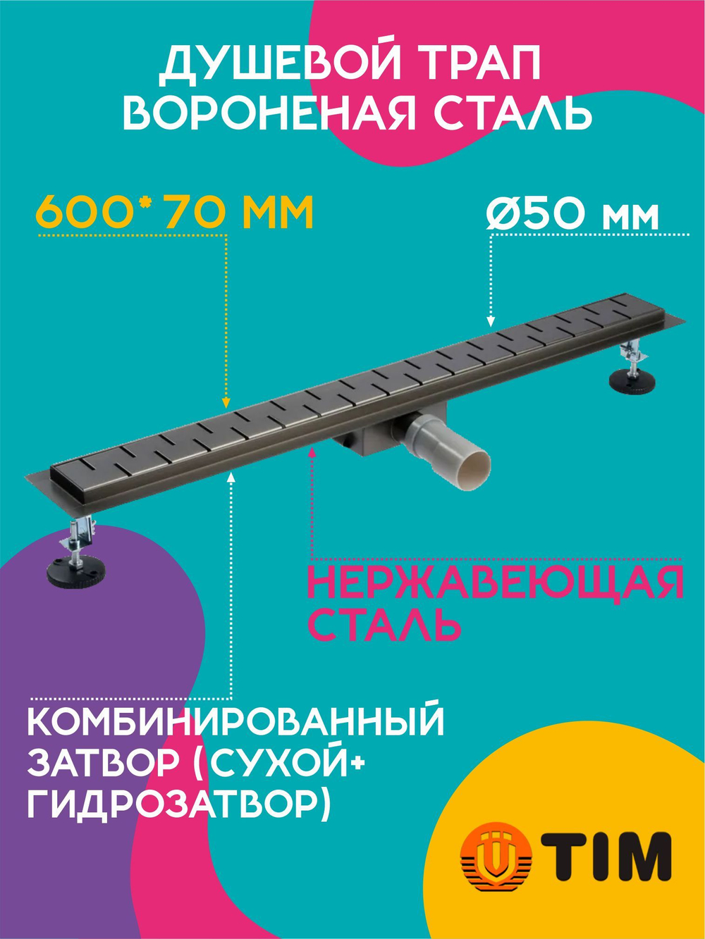 Душевой трап TIM 60 см вороненая сталь BAD476002GY