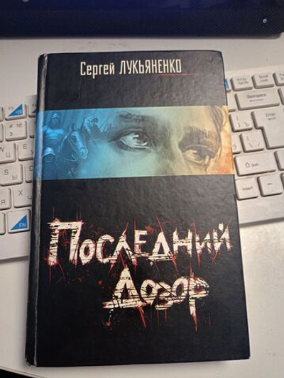 Последний дозор
