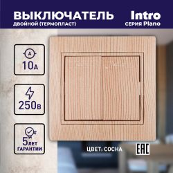 Выключатель Intro Plano 1-104-11 двухклавишный, 10А-250В, IP20, СУ, Plano, сосна