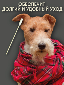 Ватные палочки для собак средних и крупных пород Монморанси, 15см