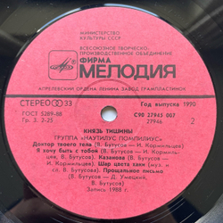 Винтажная виниловая пластинка LP Группа Наутилус Помпилиус Nautilus Pompilius, Князь Тишины (СССР 1990) Ламинированный Конверт, Превосходное Состояние