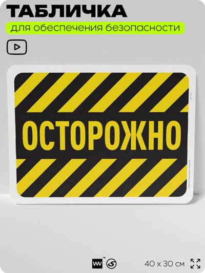 Табличка для обеспечения безопасности "Осторожно", для офиса, по охране труда для предприятия, организаций, 40х30 см, Silver Plane x Айдентика Технолоджи