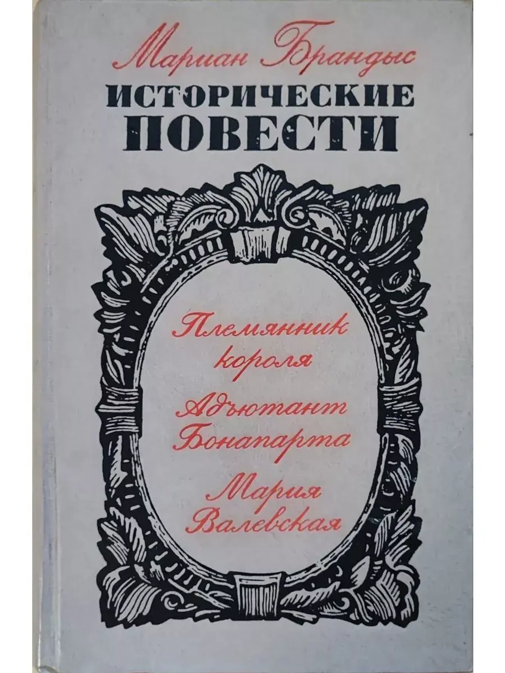Племянник короля. Адъютант Бонапарта. Мария Валевская