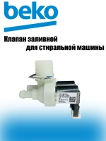 Заливной клапан 2907930200 (2901690300) Beko